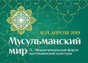 IX Межрегиональный форум «Мусульманский мир» - Региональное духовное управление мусульман свердловской области, Екатеринбург