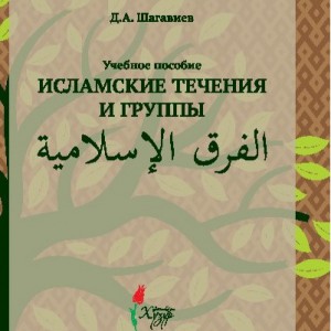  ИД "ХУЗУР" выпустил книгу об исламских течениях - Региональное духовное управление мусульман свердловской области, Екатеринбург