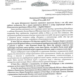 Поздравление с великим праздником Идаль-Адха, Курбан-байрам  - Региональное духовное управление мусульман свердловской области, Екатеринбург