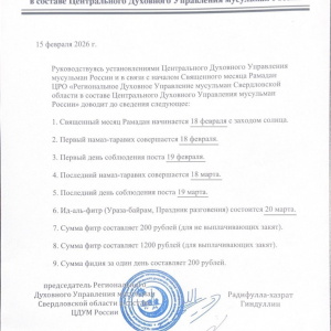 Священный месяц Рамадан 2026 г. - Региональное духовное управление мусульман свердловской области, Екатеринбург