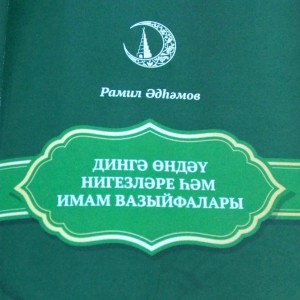 В свет вышло учебное пособие для имамов - Региональное духовное управление мусульман свердловской области, Екатеринбург