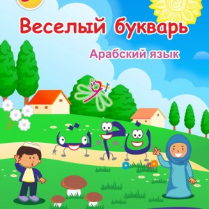 В Казани издали “Веселый букварь” для изучения арабского - Региональное духовное управление мусульман свердловской области, Екатеринбург