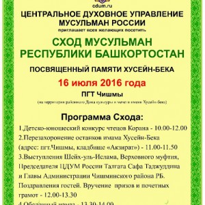 Сход мусульман Республики Башкортостан состоится 16 июля 2016 года в пгт.Чишмы - Региональное духовное управление мусульман свердловской области, Екатеринбург