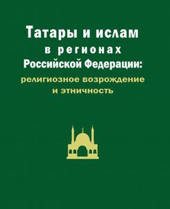 Вышла в свет новая коллективная монография "Татары и ислам в регионах Российской Федерации: религиозное возрождение и этничность - Региональное духовное управление мусульман свердловской области, Екатеринбург